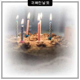 귀빠진날 뜻 생일 순우리말 유래_16