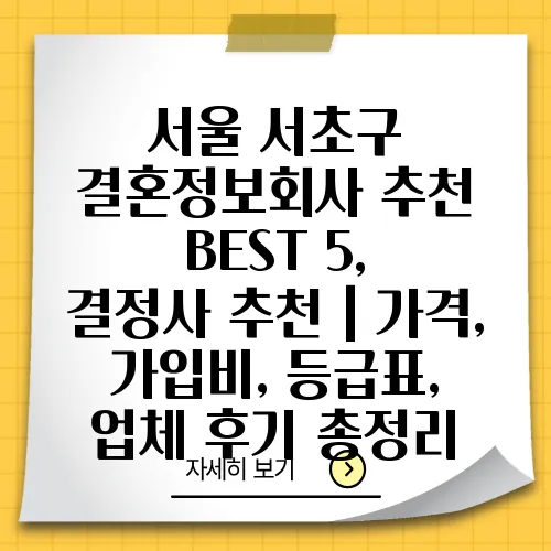 서울 서초구 결혼정보회사 추천 BEST 5, 결정사 추천｜가격, 가입비, 등급표, 업체 후기 총정리