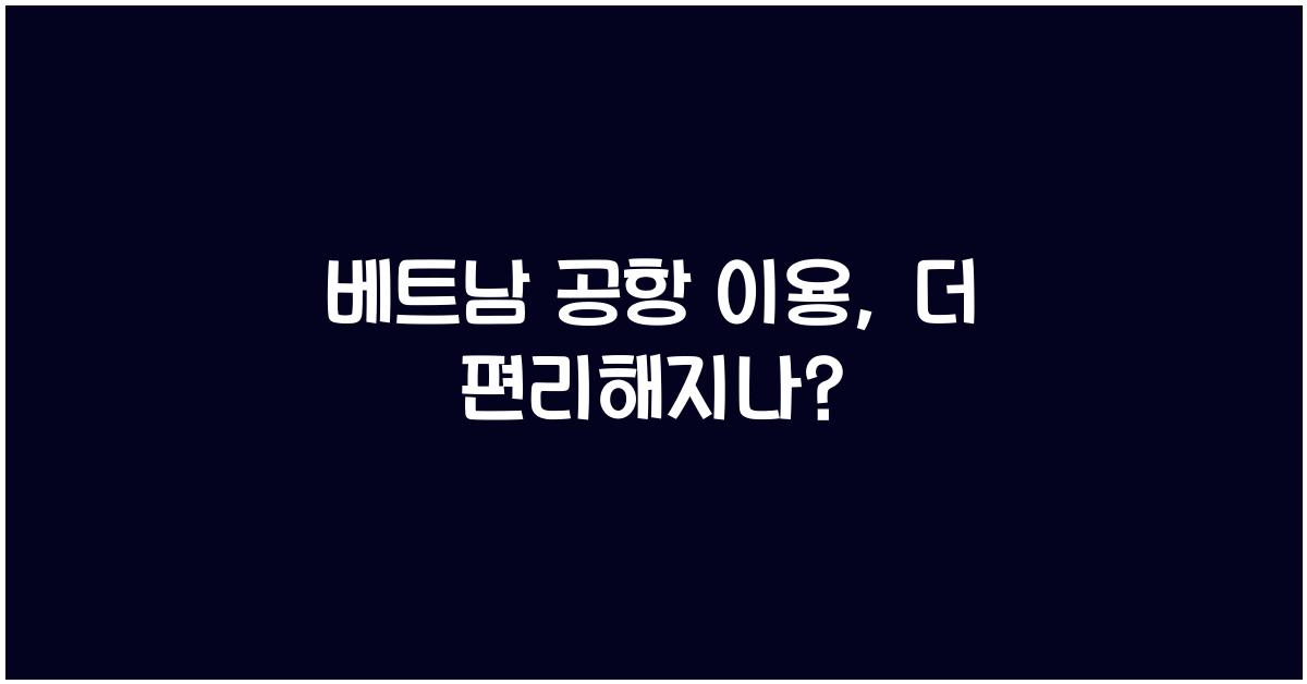 베트남 공항 이용