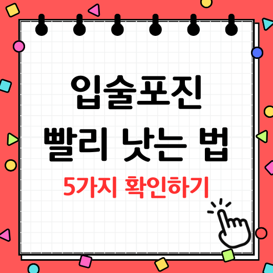 입술 포진 빨리낫는법