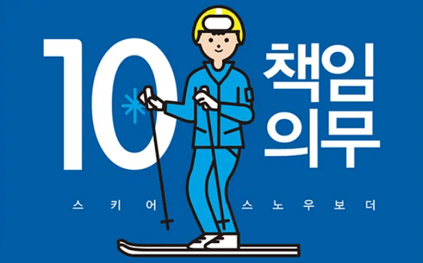 스키장 안전책임의무 10 썸네일