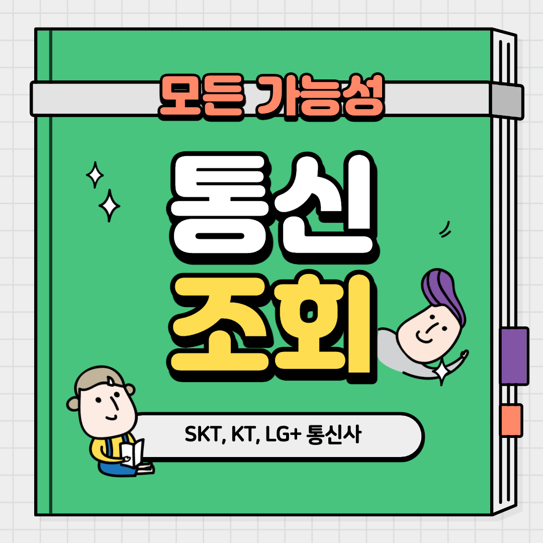 통신등급 조회 알아보기