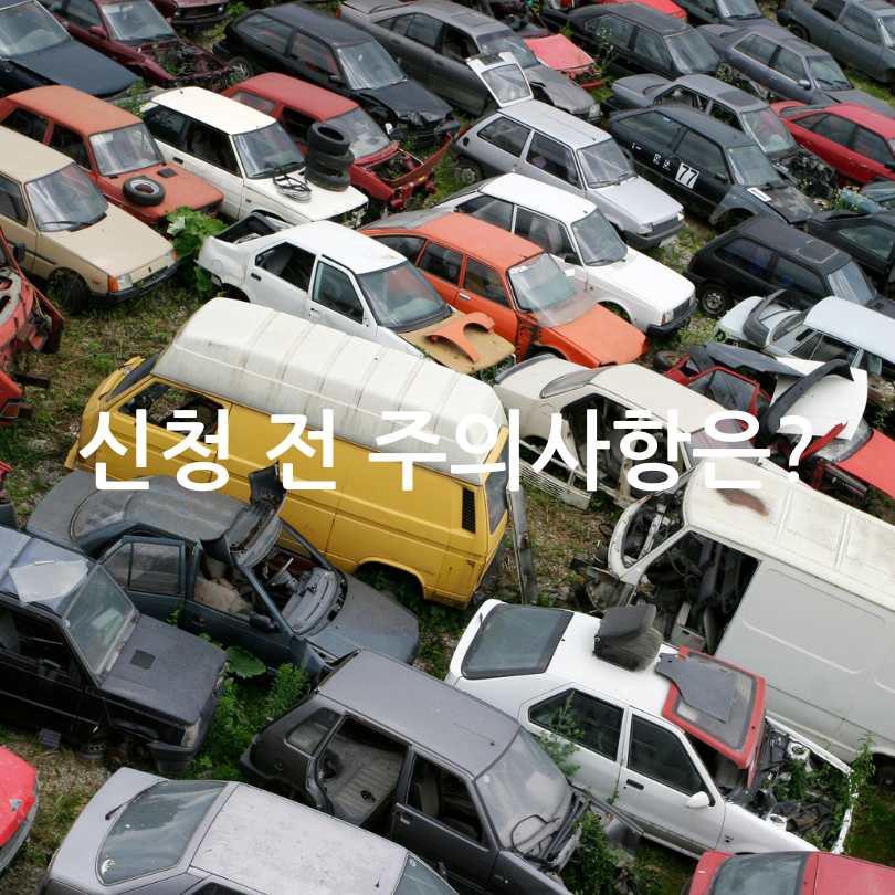 2025년 노후 경유차 조기 폐차 지원금 신청방법과 지원금 