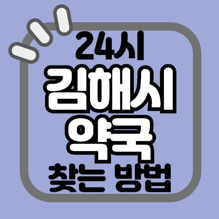 김해시 24시 야간 주말 공휴일 명절 추석 설 약국 병원 동물병원 찾기