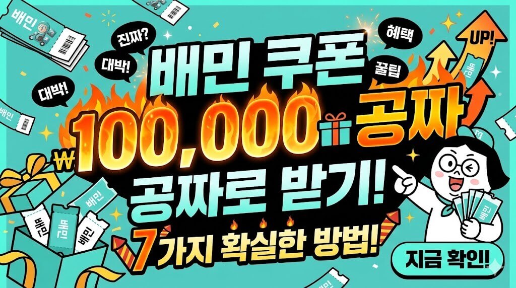 배민 쿠폰 10만원 공짜로 받는 확실한 방법