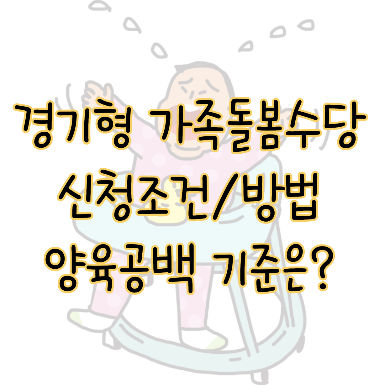 경기형 가족돌봄수당 신청 조건 및 방법 양육공백 기준 총정리