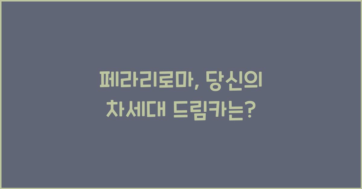 페라리로마