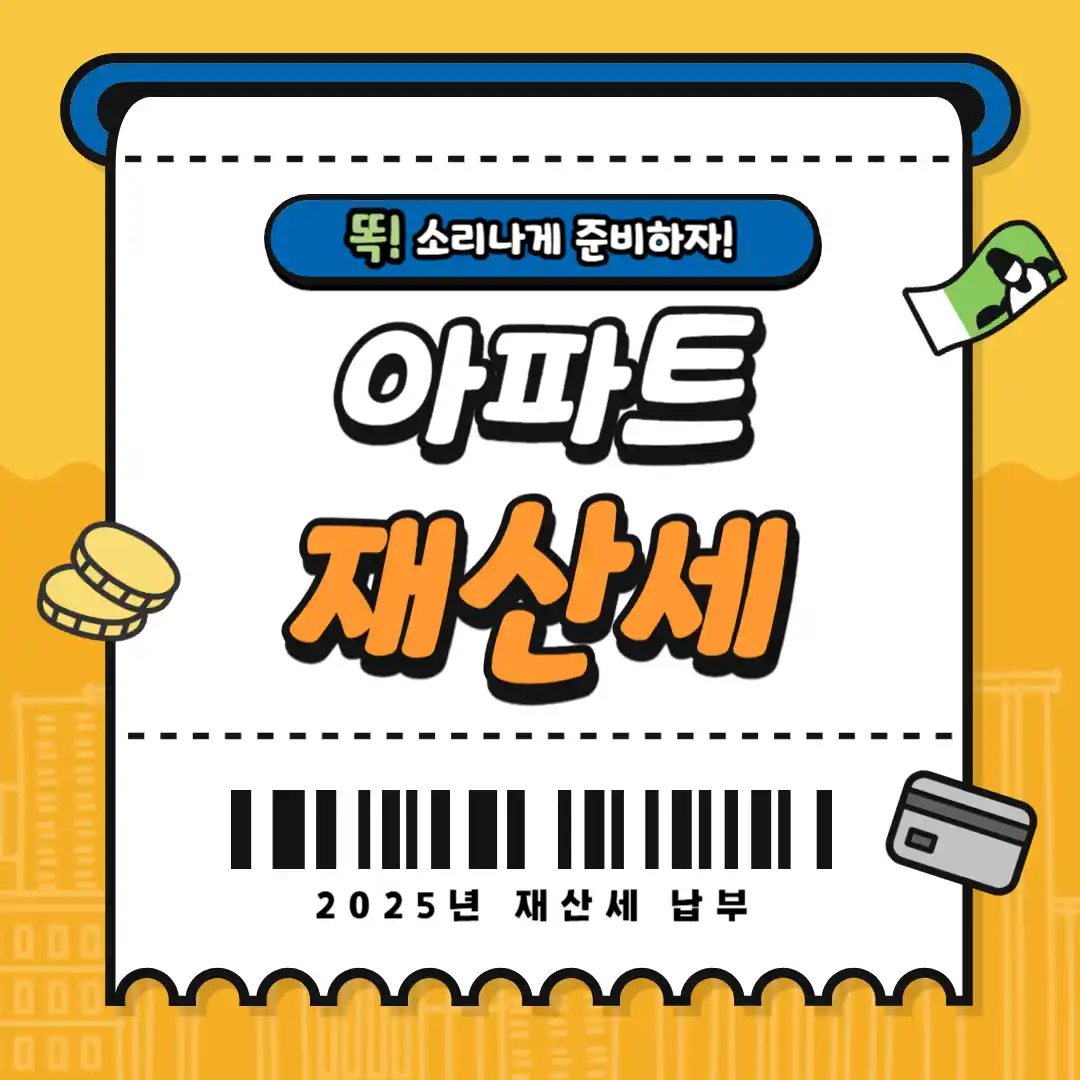 아파트 재산세 신고기간 부터 1주택자 다주택자 신고 기준, 납부 방법 재산세 내는법 미납 유의사항까지