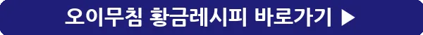 button_오이무침 황금레시피_11