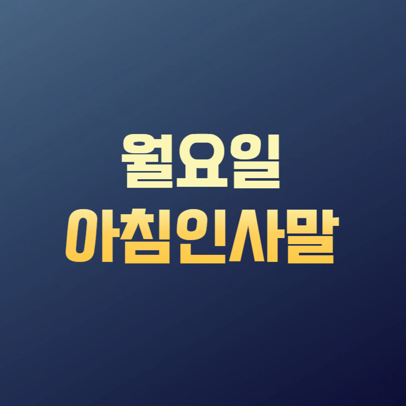 월요일 아침인사말