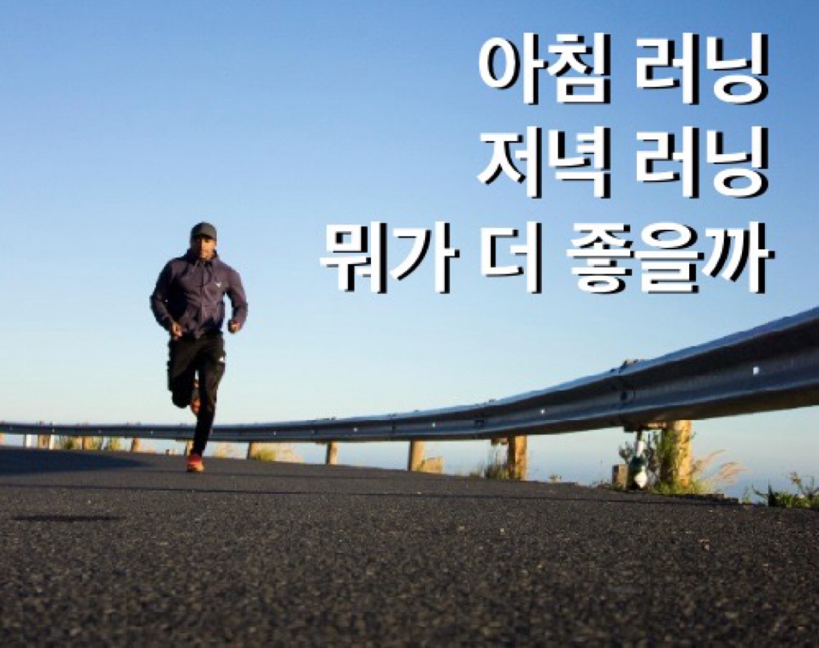아침과 저녁 러닝 중 어떤 것이 더 좋을까 비교하는 이미지