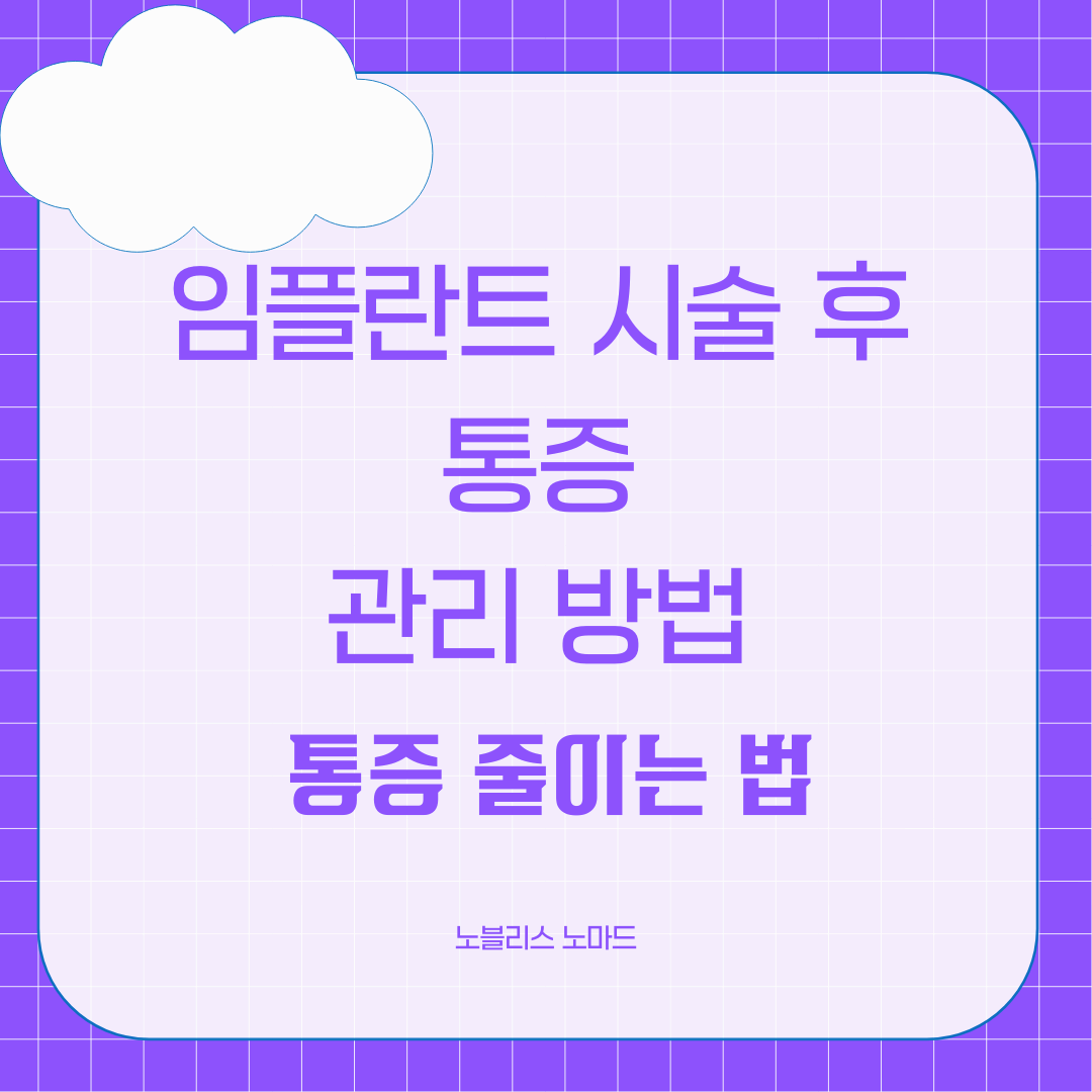 치아 임플란트 시술 후 통증 관리법: 빠른 회복을 위한 꿀팁