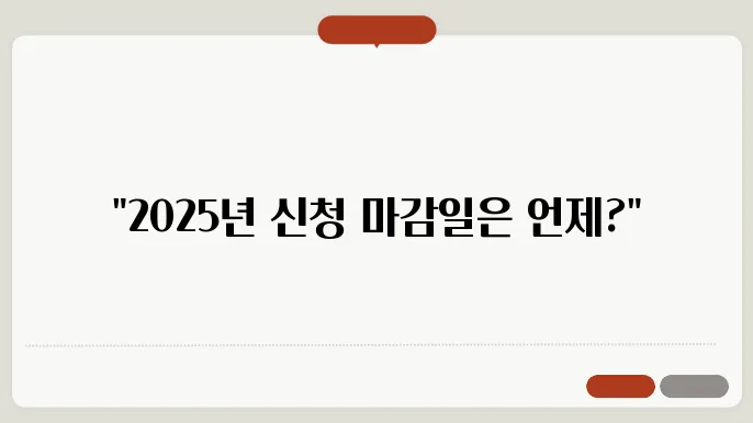 2025년 근로장려금 신청 기간, 밑줄 그어야 할 날짜는?