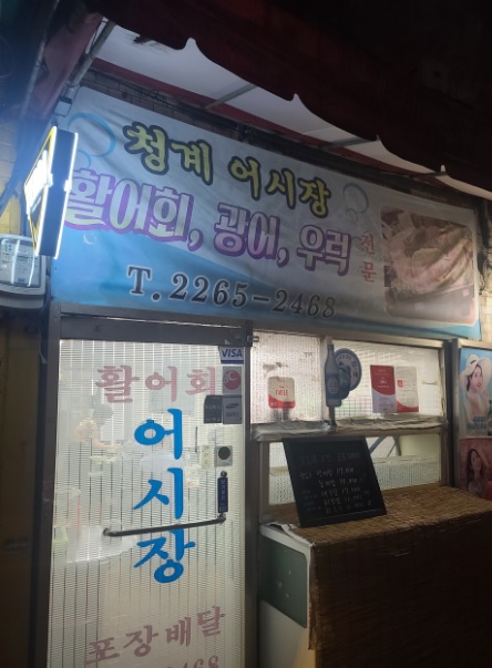 오늘N 퇴근후N 을지로 이모카세 숙성회 맛집 청계어시장