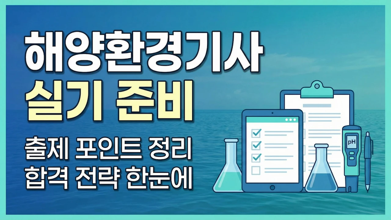 해양환경기사 실기 준비의 출제 포인트와 합격 전략을 한눈에 보여주는 대표이미지