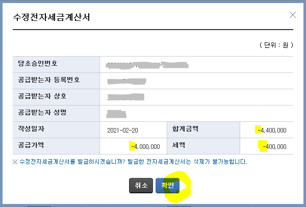 취소를 위해 발행되는 취소세금계산서의 내용 확인