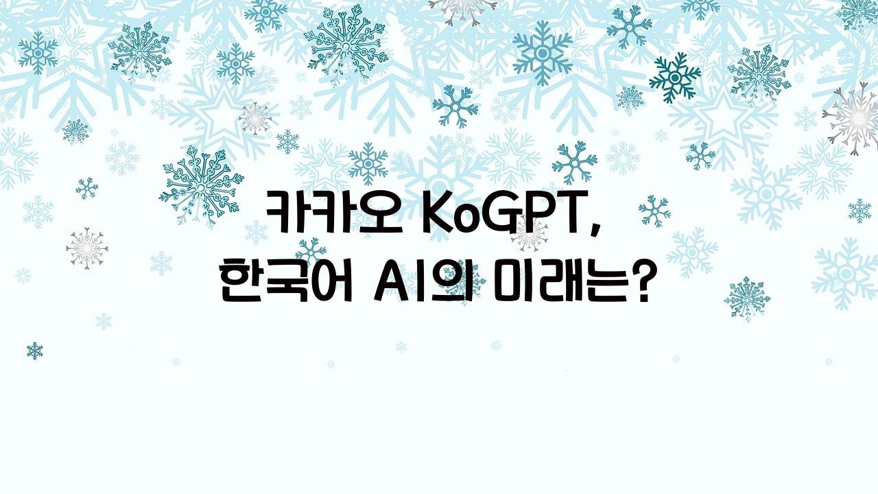 카카오 KoGPT