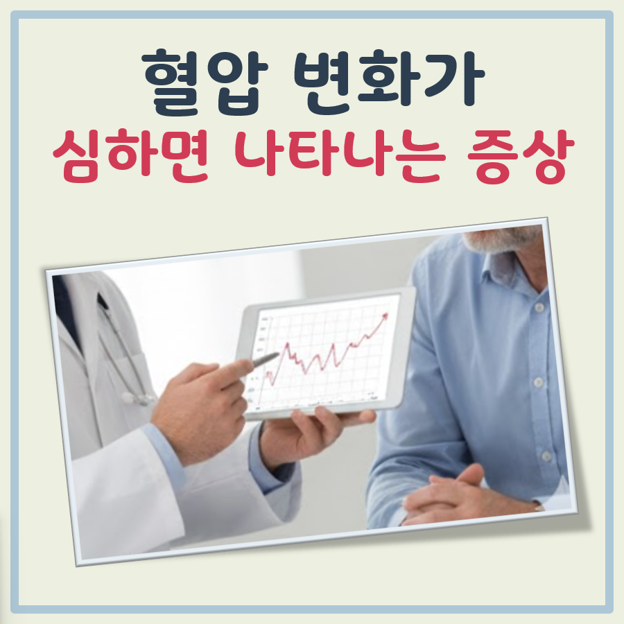 혈압 변화가 심하면 대표 이미지