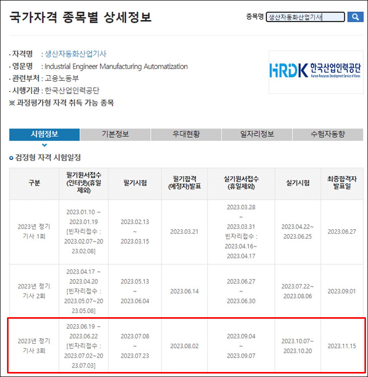 생산자동화산업기사-시험일정