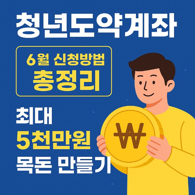 2025 청년도약계좌 6월 신청