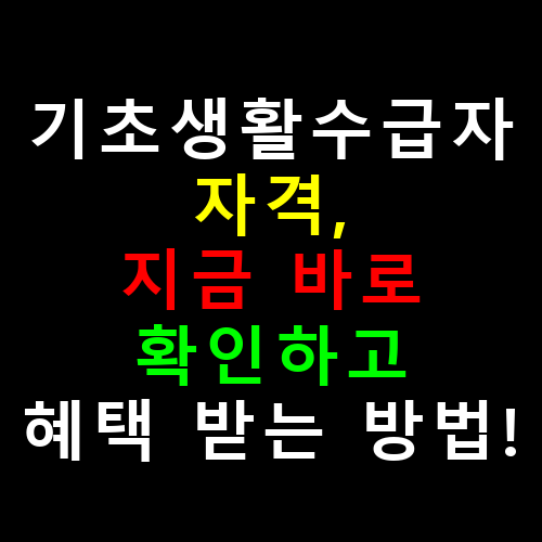기초생활수급자 자격, 지금 바로 확인하고 혜택 받는 방법!