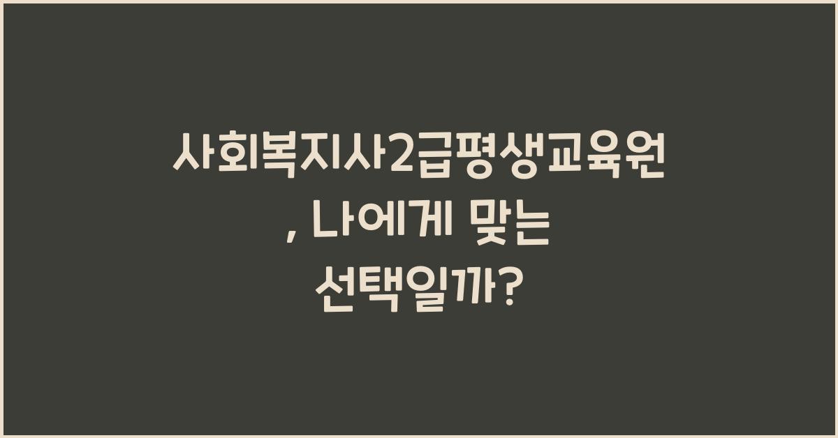 사회복지사2급평생교육원