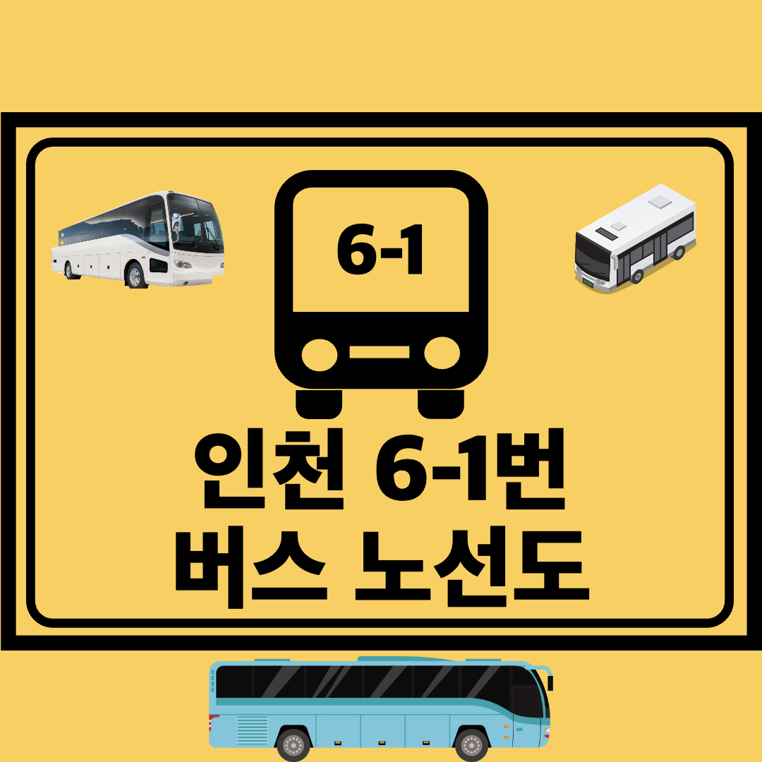 인천6-1번간선버스노선도