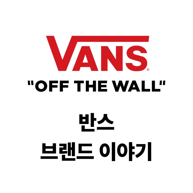 반스 로고와 브랜드 이야기