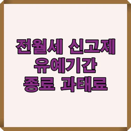 2025년 전월세 신고제 유예기간 종료와 과태료 부과 시점을 안내하는 대표 이미지로, 신고 기한과 유예 연장 일정을 한눈에 보여주는 썸네일.