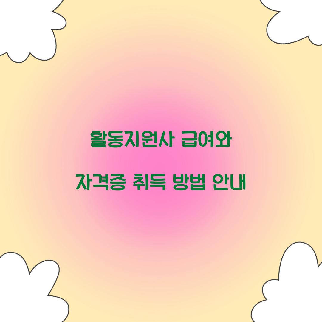 활동지원사 급여