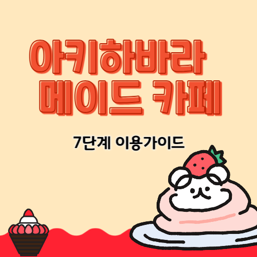 아키하바라 메이드 카페