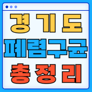 경기도 지자체 폐렴구균 무료 예방접종 백신 비용지원 신청방법 총정리