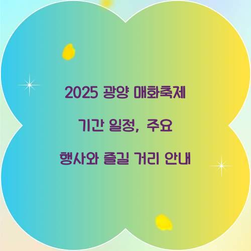 2025 광양 매화축제 기간 일정