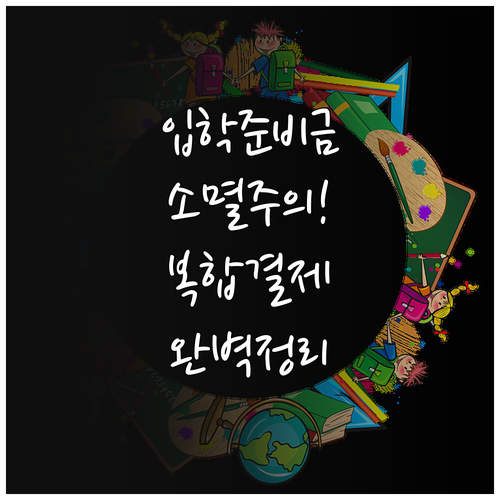 서울시 입학준비금 포인트 사용 기한과..