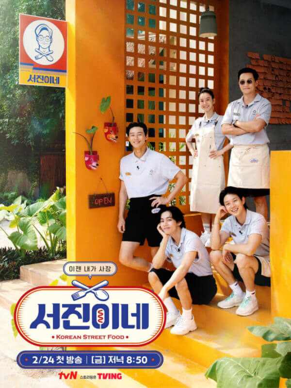 서진이네-포스터