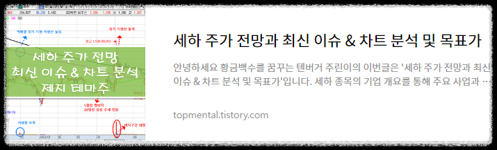 세하 주가 전망과 최신 이슈 & 차트 분석 및 목표가