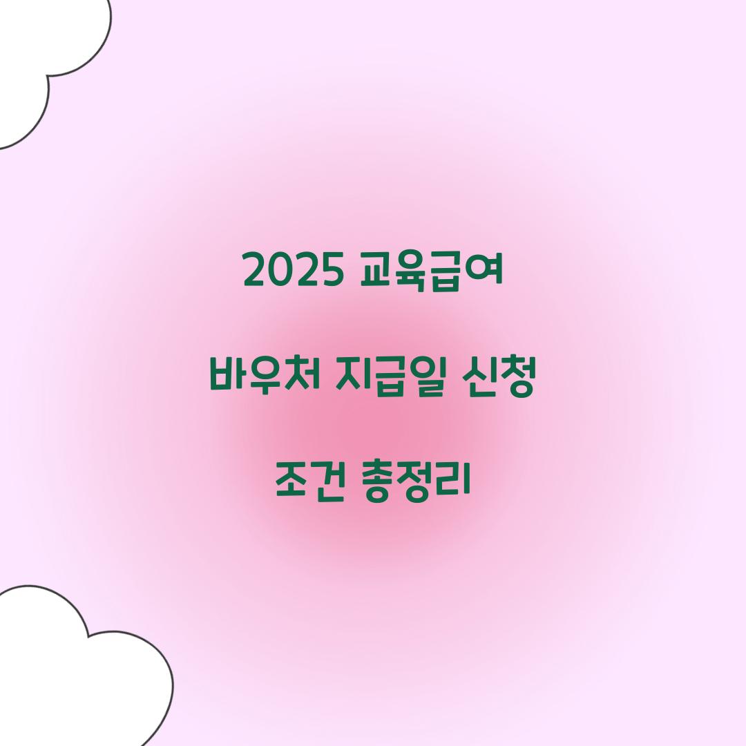 2025 교육급여 바우처