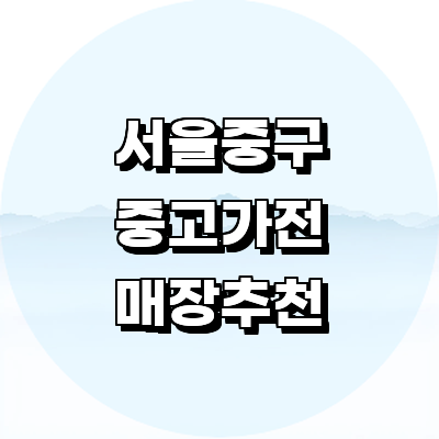 서울 중구 중고가전