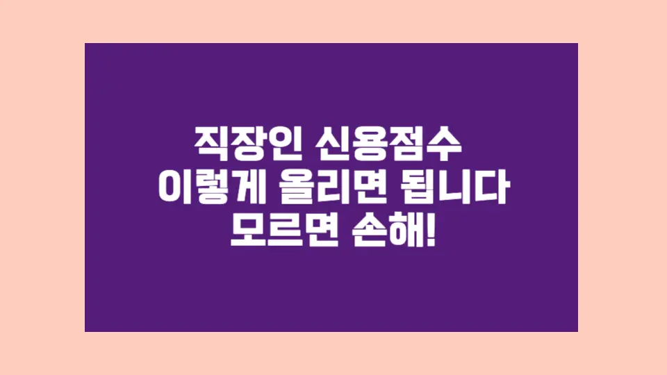저도 이 방법대로 실천했더니 한 달 만에 점수가 20점 넘게 올랐어요.
아래 내용 참고하시면 바로 적용 가능하실 거예요!