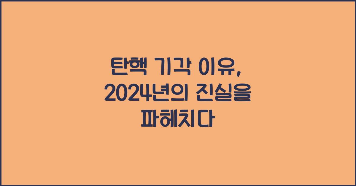 탄핵 기각 이유