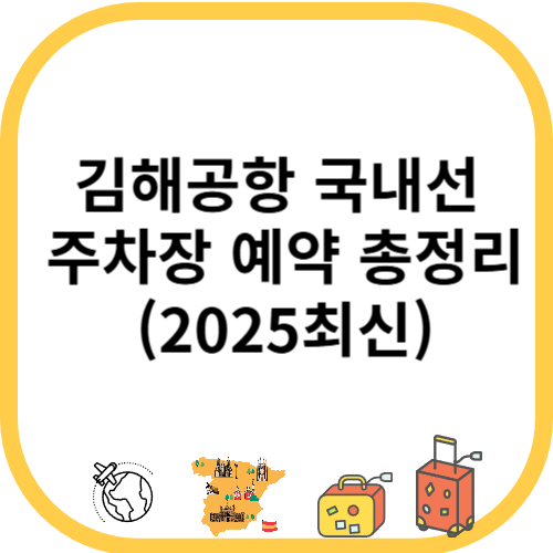 김해공항 국내선 주차장 예약 총정리 (2025최신)