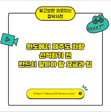 완도에서 제주도 차량 선적하기 전 반드시 알아야 할 요금과 팁