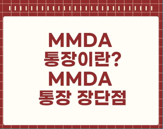 MMDA 통장이란 MMDA 통장 장단점