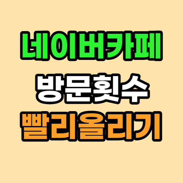 네이버카페 방문횟수