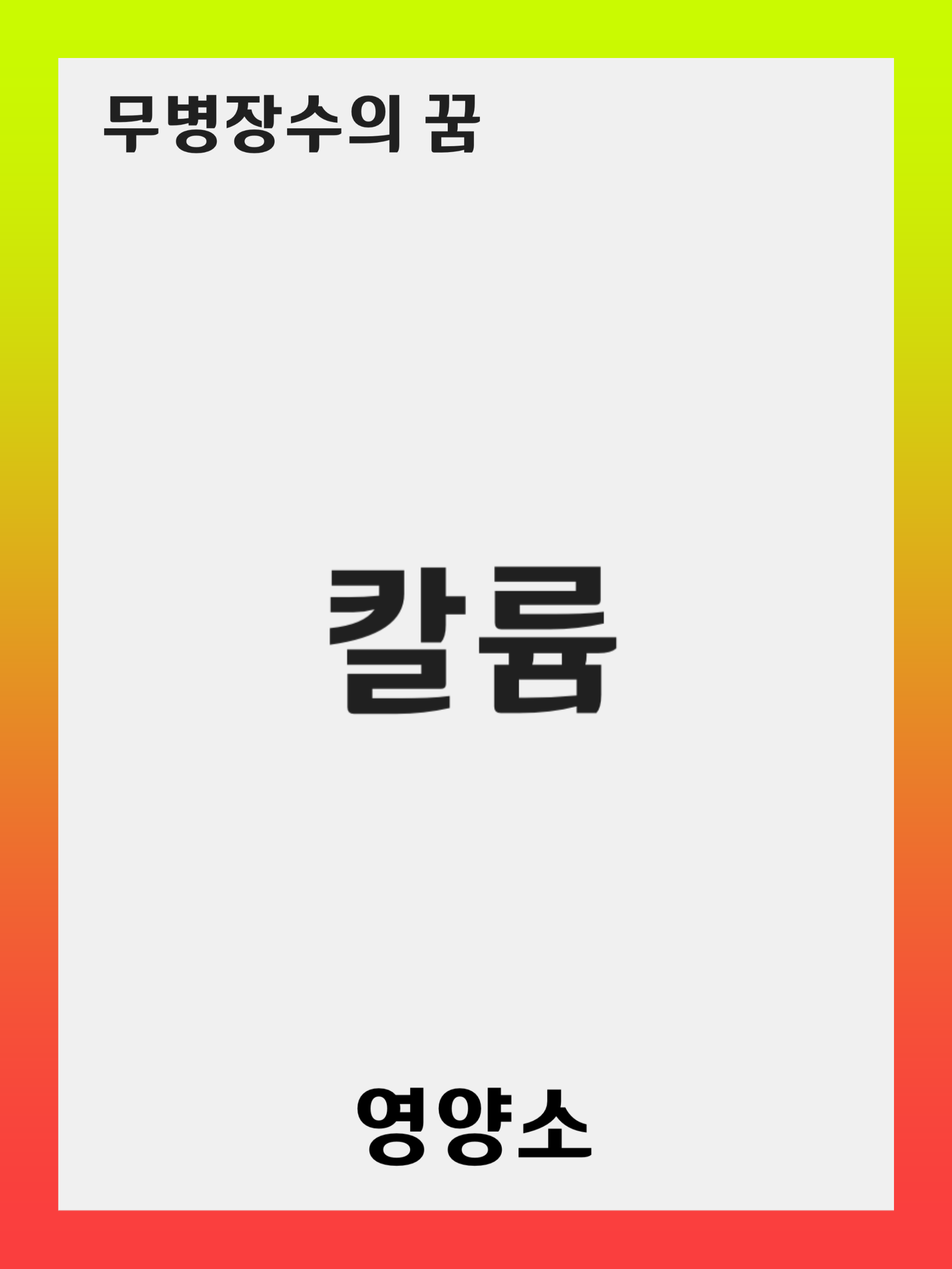 칼륨 (Potassium) 결핍 증상 및 예방 방법: 풍부한 음식과 보충제 활용 가이드