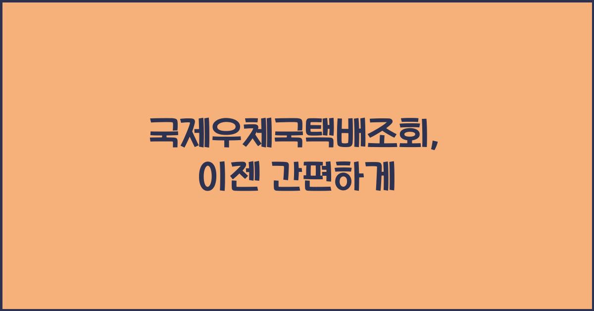 국제우체국택배조회