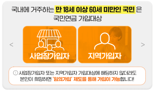 국민연금 가입대상 알아보기