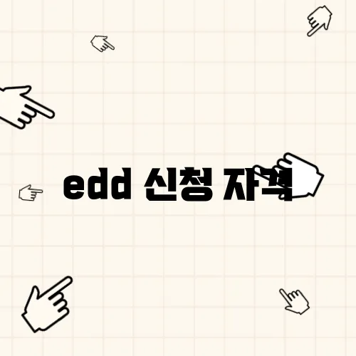edd 신청 자격