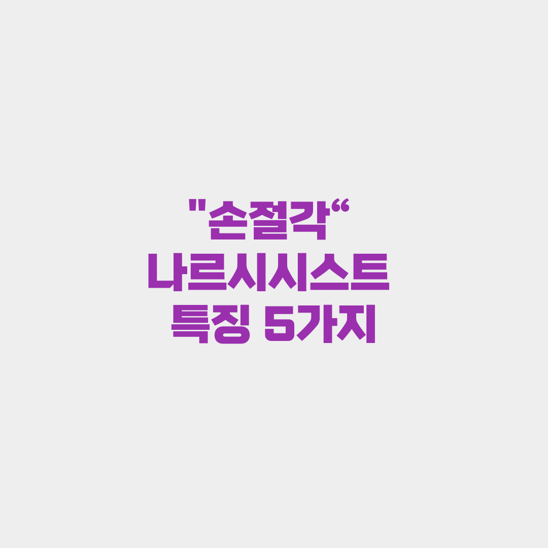 위험한 나르시시스트 특징 5가지