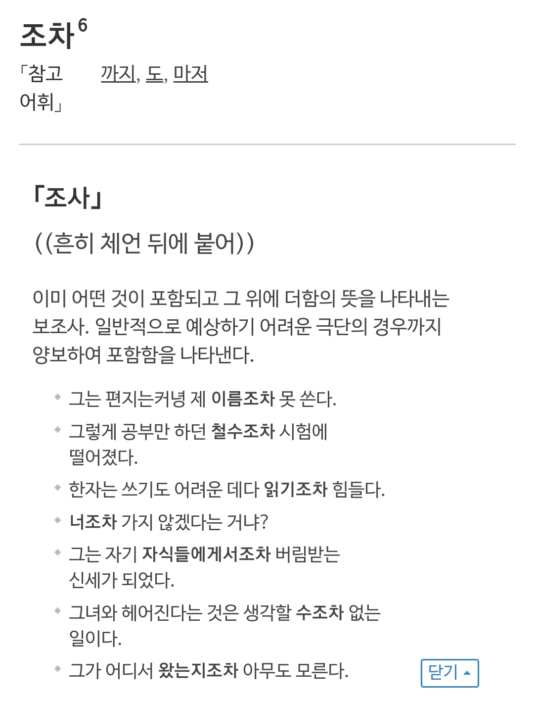 까지 조차 마저 용법 차이